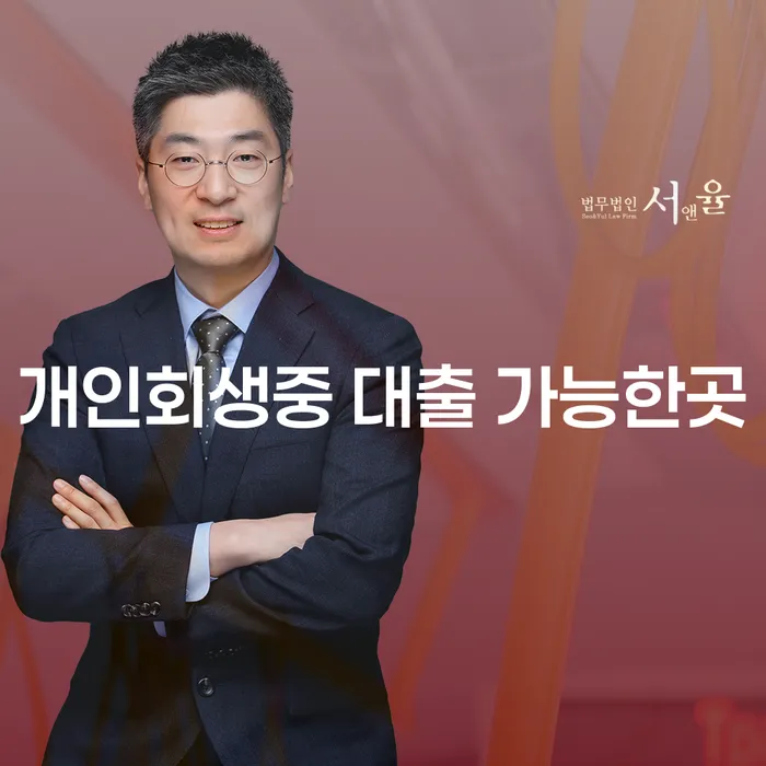개인회생 중 대출 가능한 곳, 정말 있을까요?