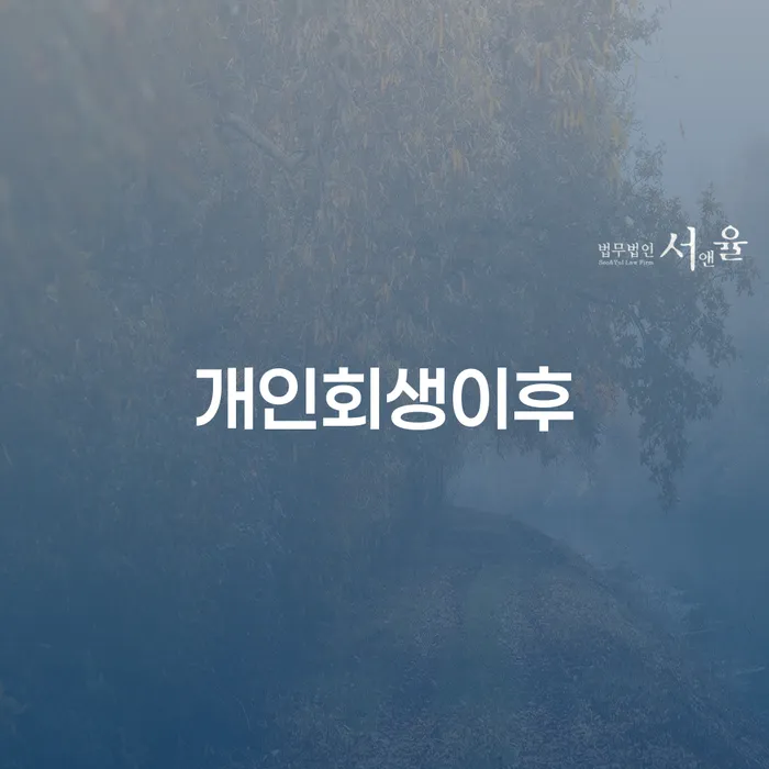 개인회생이후에도 재정 건강을 유지하려면? 의료법률자문과 함께 하는 방법