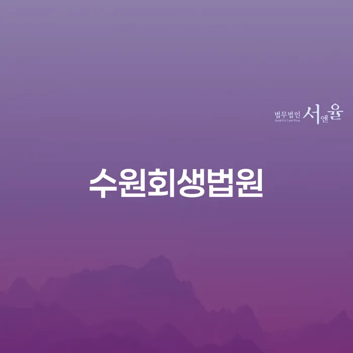 수원회생법원에서 개인회생대출대환을 고려해야 할 이유는 무엇일까요?