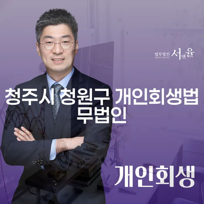 청주시 청원구에서 개인회생을 고민하고 계신가요?