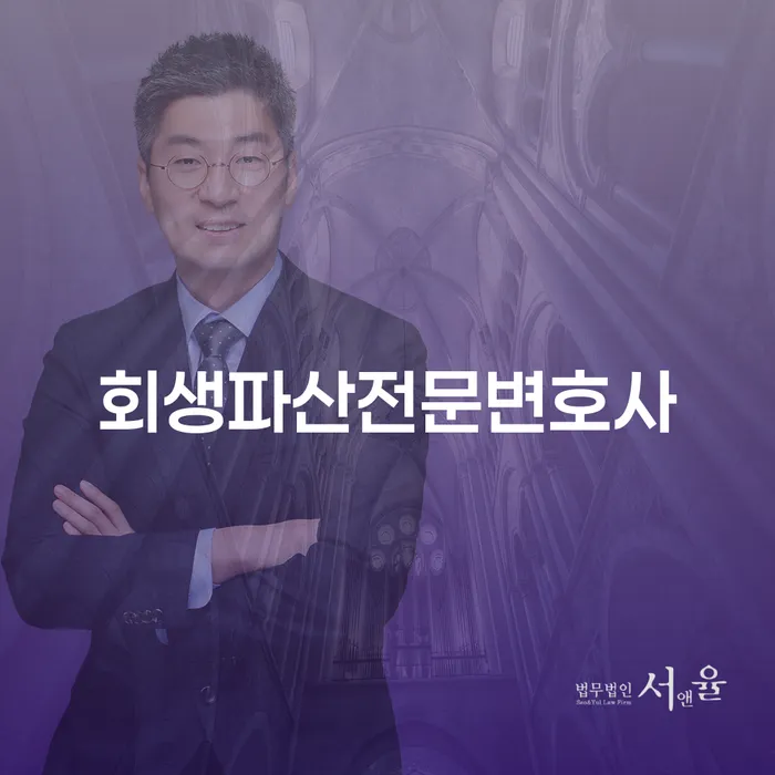 회생파산전문변호사 상담이 필요한 이유는 무엇일까요?