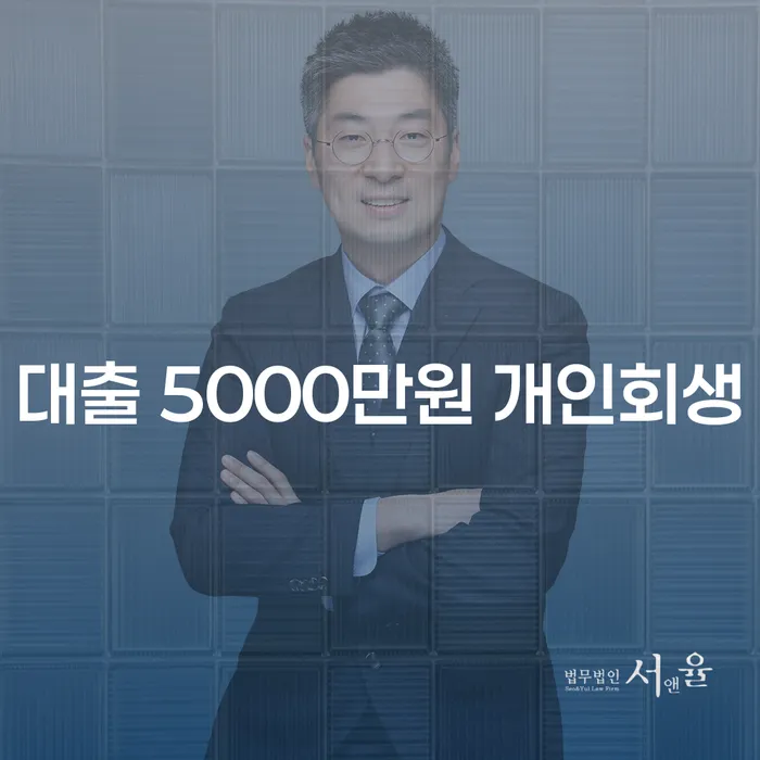 대출 5000만원 개인회생, 부안군에서 어떻게 진행할까요?