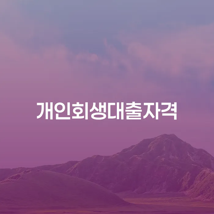 개인회생대출자격, 정말 나에게 필요할까요?