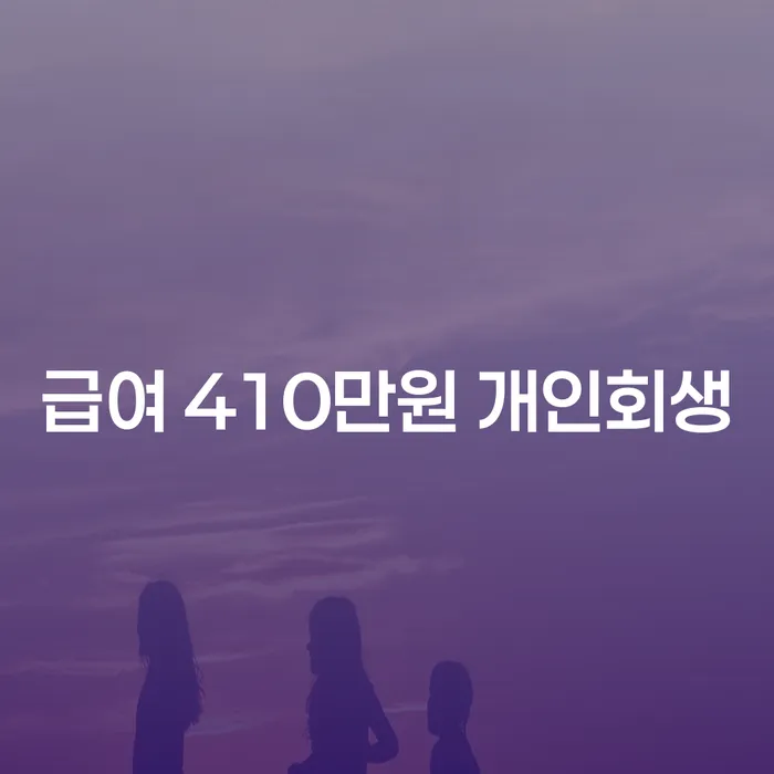 급여 410만원으로 개인회생이 가능할까요? 제천시 개인회생파산 방법 안내