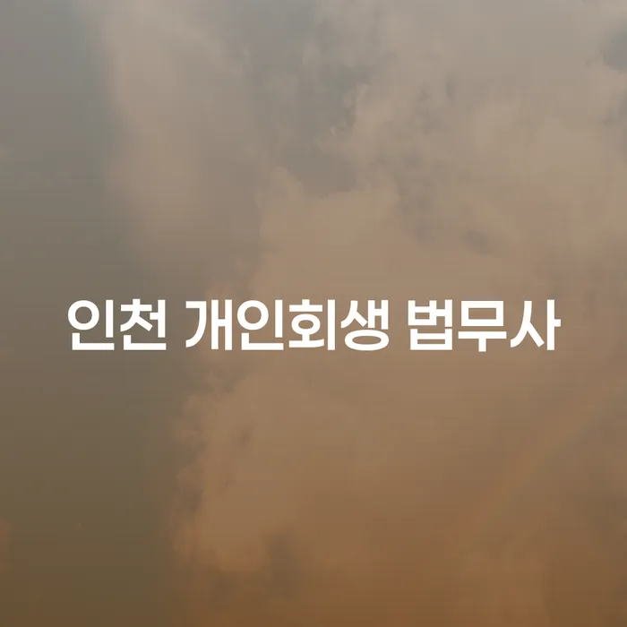 인천 개인회생 법무사와 개인회생 횟수, 두 번 고민하지 마세요!