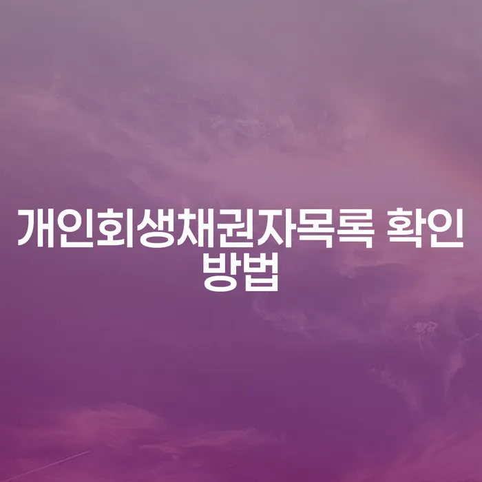 개인회생채권자목록을 어떻게 확인할 수 있을까요?