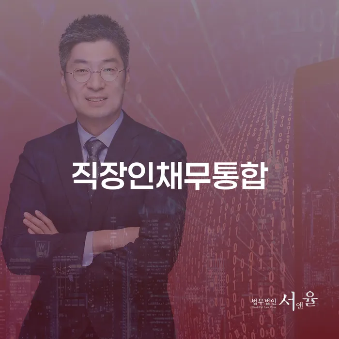 직장인채무통합, 채무 해결의 첫걸음인가요?