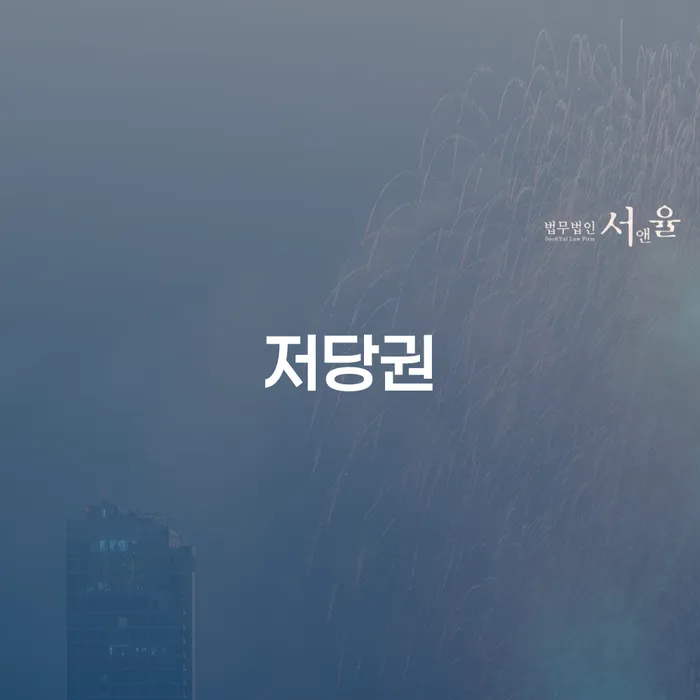 저당권과 보령시 개인회생사무소: 채무 해결의 새로운 길을 찾아보세요?