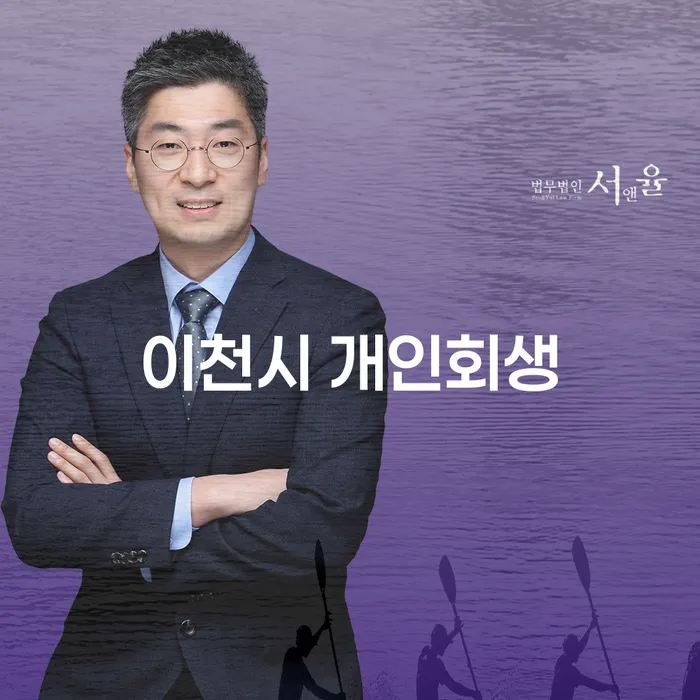 개인회생을 신청해야 할까요? 이천시와 강진군의 사례로 알아보세요!