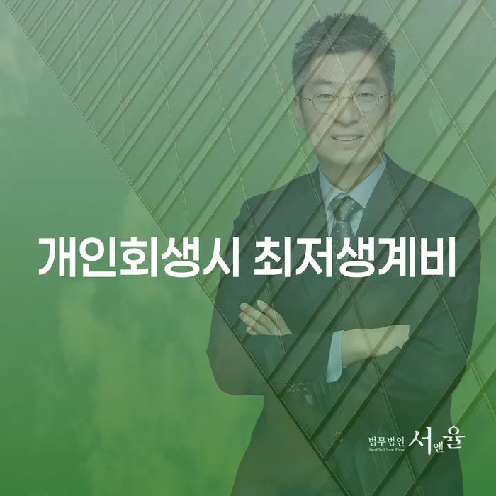 개인회생을 고민하는 당신, 최저생계비와 안성시 개인회생사무소를 알아보세요