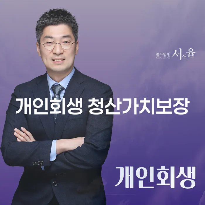 개인회생 청산가치보장, 통영시에서는 어떻게 가능할까요?