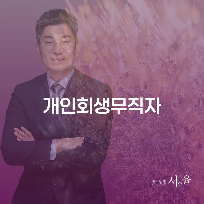 개인회생무직자도 전주시에서 개인회생파산을 신청할 수 있을까요?