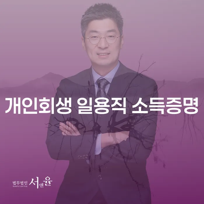 개인회생 신청 시 일용직 소득증명은 어떻게 준비해야 할까요?