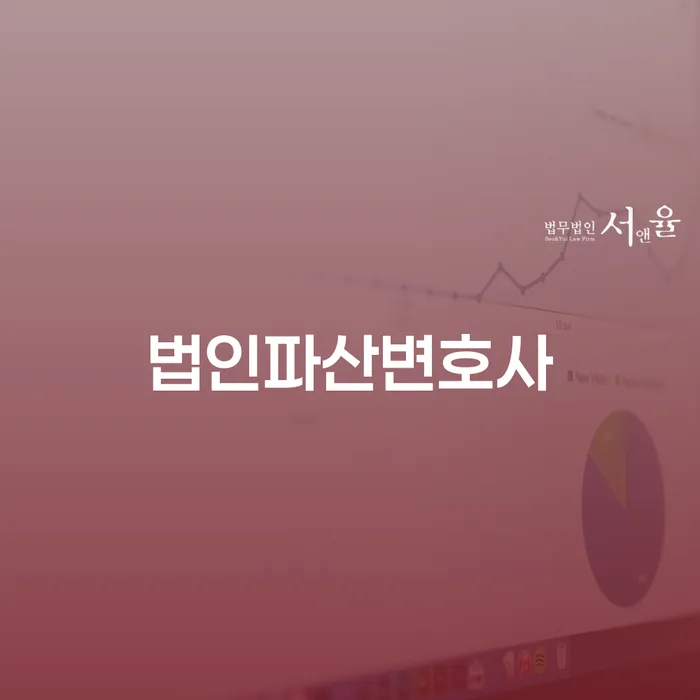 법인파산변호사와 개인회생 법원출석, 왜 중요한가요?