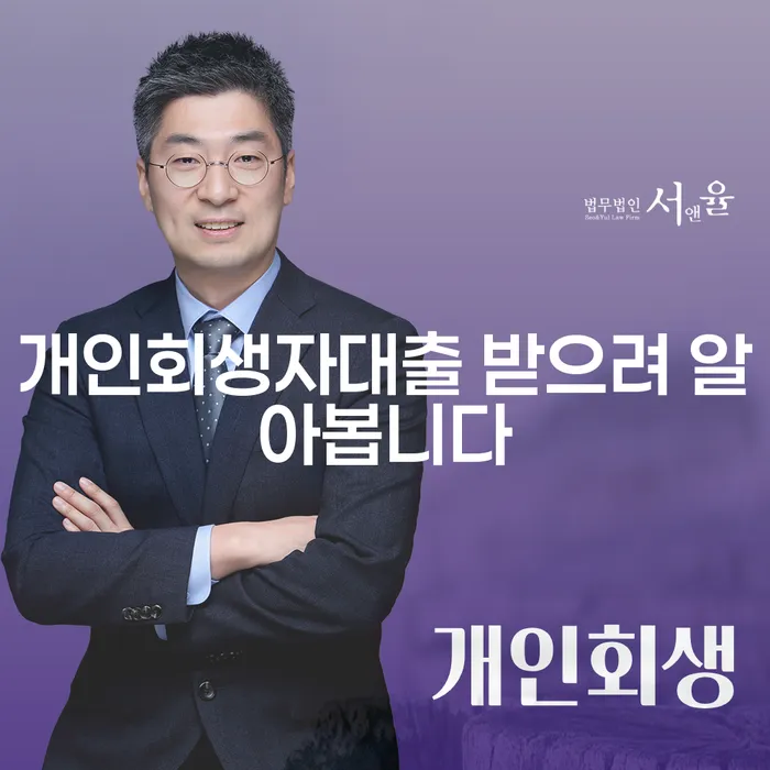 개인회생자대출 받으려 알아보시나요? - 파산복권과 함께하는 새로운 시작