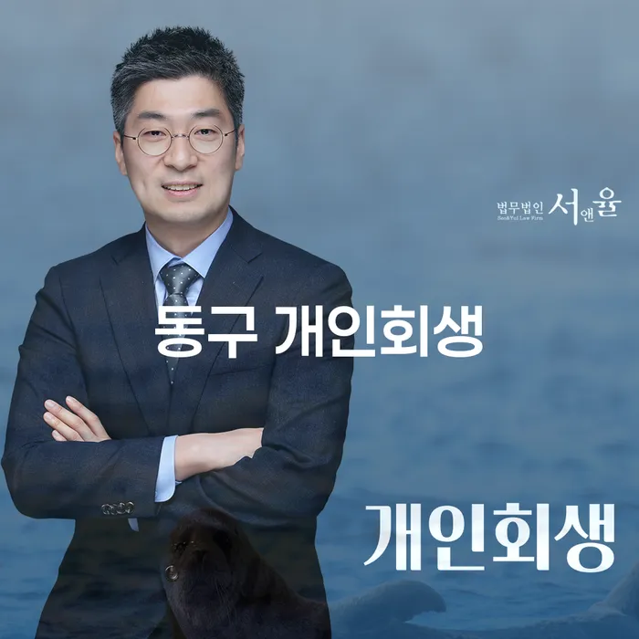 동구에서 개인회생을 고려하는 당신, 급여 480만원으로 가능한가요?