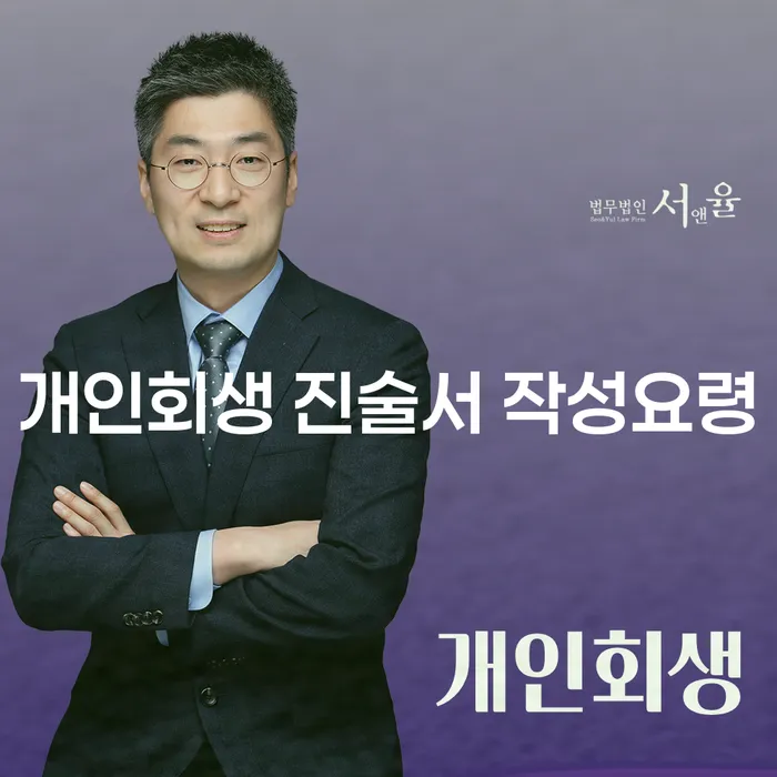 개인회생 진술서 작성요령과 영암군 개인회생사무소의 도움을 받을 수 있는 방법은?