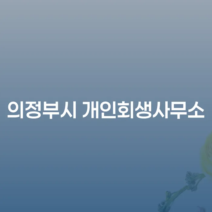 의정부시에서 개인회생을 고려하는 당신, 어떠한 선택을 해야 할까요?