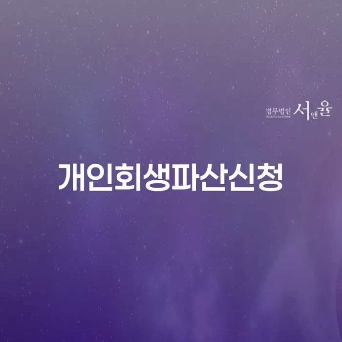 개인회생파산신청을 고민하는 이들에게: 이천시 도산전문변호사의 도움