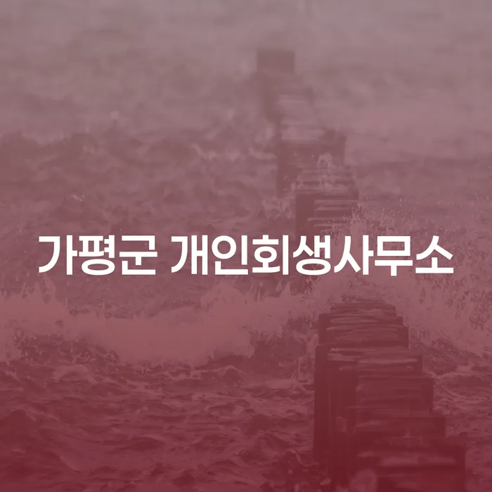 가평군에서 개인회생을 신청할 때 알아야 할 것들은 무엇일까요?