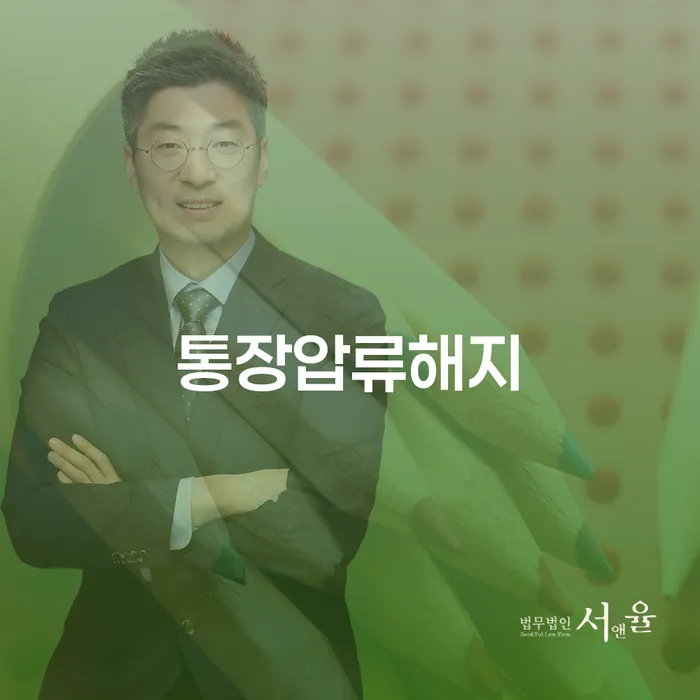 통장압류해지, 어떻게 해결할 수 있을까요?