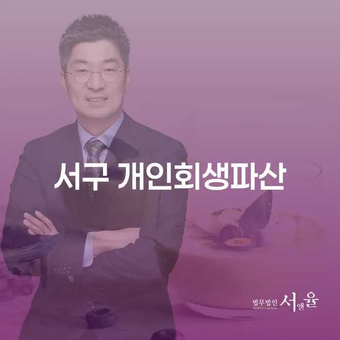 서구 개인회생파산, 왜 필요할까요?