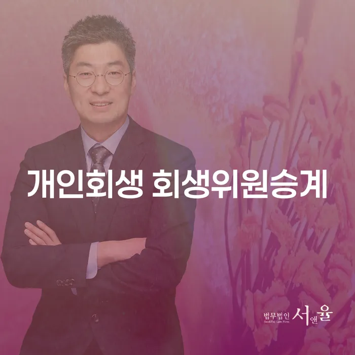 개인회생 회생위원승계란 무엇인가요? 은평구 개인회생 신청 방법은?